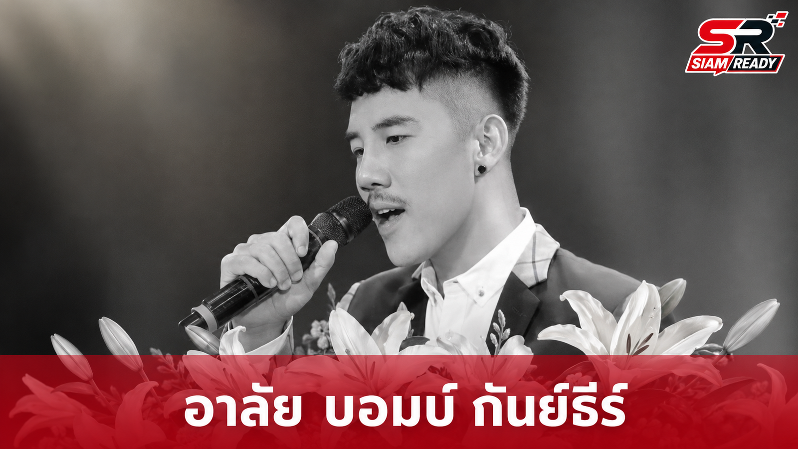 อาลัย 'บอมบ์ กันย์ธีร์' อดีตนักร้องเวทีดัง เสียชีวิตหลังต่อสู้กับอาการป่วยเรื้อรัง