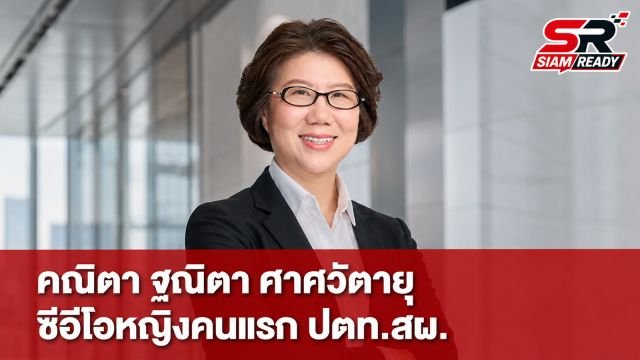 ปตท.สผ. แต่งตั้ง 'คณิตา ฐณิตา ศาศวัตายุ' นั่งแท่นซีอีโอหญิงคนแรก เริ่ม 1 ต.ค. 69
