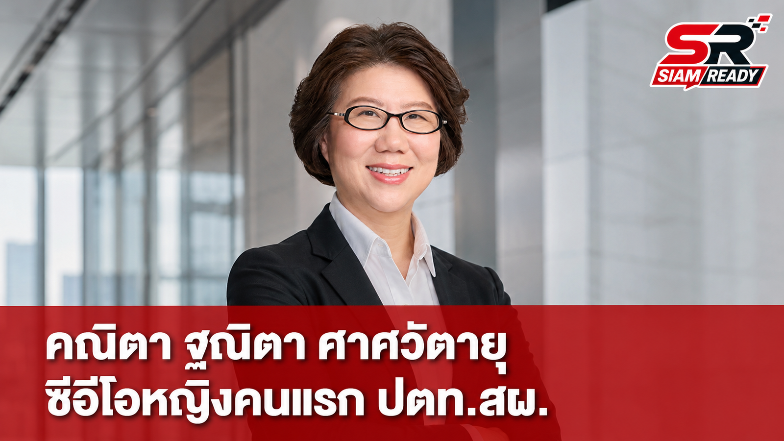 ปตท.สผ. แต่งตั้ง 'คณิตา ฐณิตา ศาศวัตายุ' นั่งแท่นซีอีโอหญิงคนแรก เริ่ม 1 ต.ค. 69