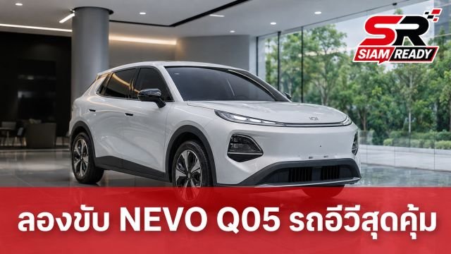 ลองขับ NEVO Q05 รถอีวีครอสโอเวอร์น้องใหม่จากฉางอาน สมรรถนะหนึบ-ประหยัดเกินคาด