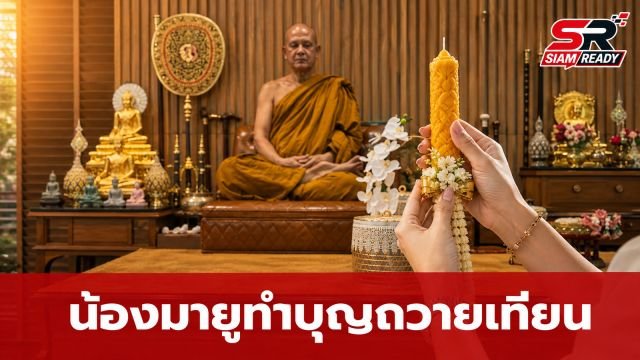 ภาพประทับใจ น้องมายู ควงคุณแม่เมย์ เฟื่องอารมย์ ทำบุญถวายเทียนพรรษา