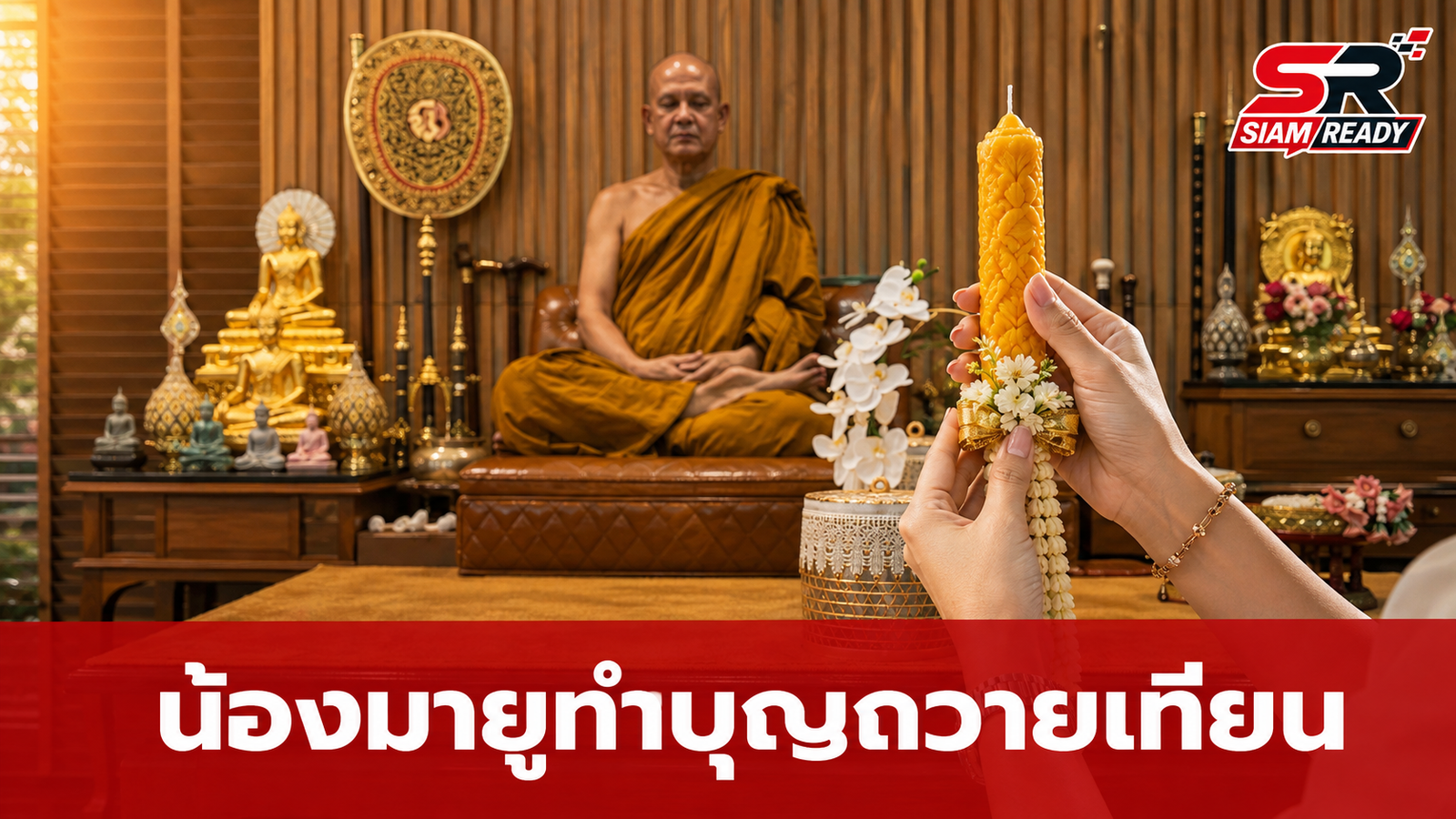 ภาพประทับใจ น้องมายู ควงคุณแม่เมย์ เฟื่องอารมย์ ทำบุญถวายเทียนพรรษา