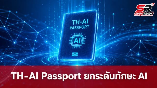 ไชยชนก เปิดตัว 'TH-AI Passport' ดันเป้าหมายพัฒนาทักษะ AI คนไทย 5 ล้านคน