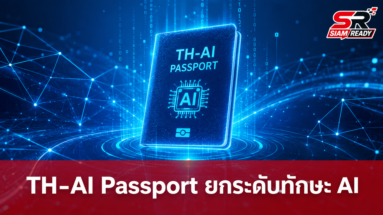ไชยชนก เปิดตัว 'TH-AI Passport' ดันเป้าหมายพัฒนาทักษะ AI คนไทย 5 ล้านคน