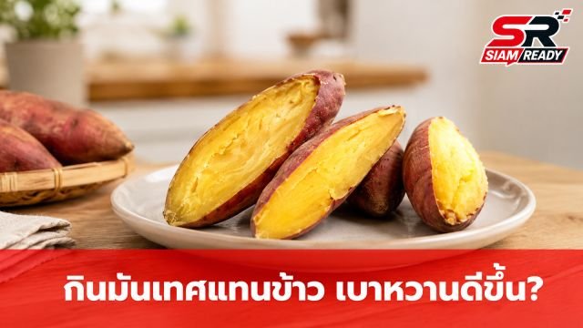 ชายวัย 55 ปี ปรับกิน 'มันเทศ' แทนข้าว 5 เดือน ผลตรวจเบาหวานทำหมออึ้ง