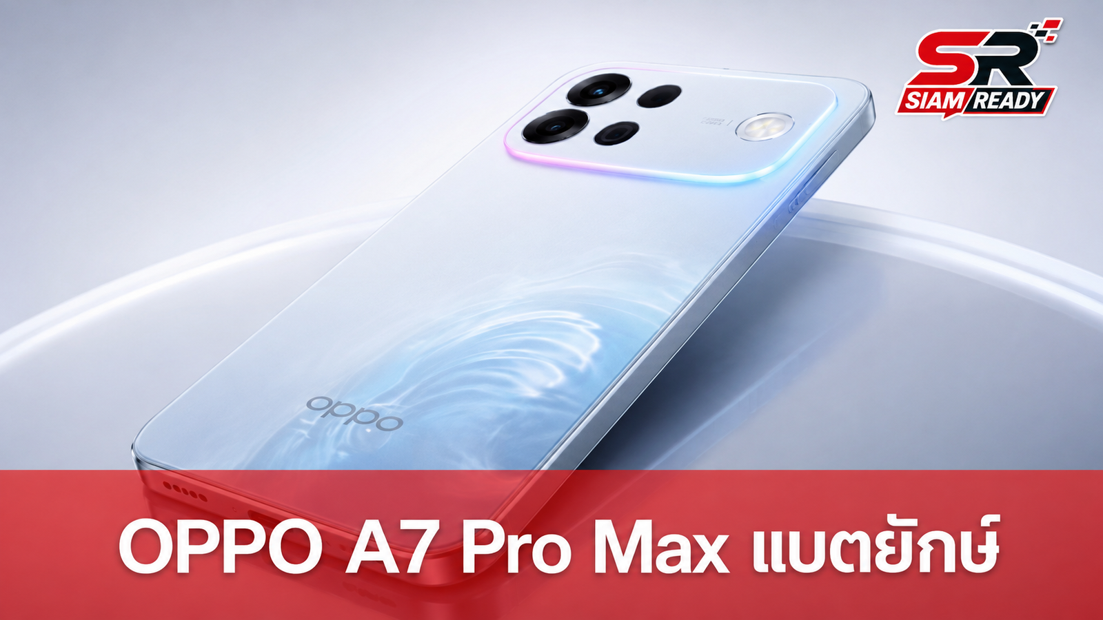 เปิดตัว OPPO A7 Pro Max แบตยักษ์ 10,000mAh พร้อมระบบ AI ป้องกันมิจฉาชีพ