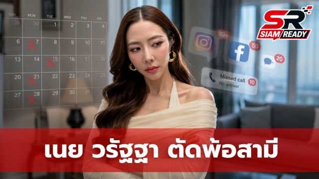 เนย วรัฐฐา โพสต์ตัดพ้อสามี นัดเพื่อนไม่เคยพลาด แต่กับครอบครัวกลับทำไม่ได้