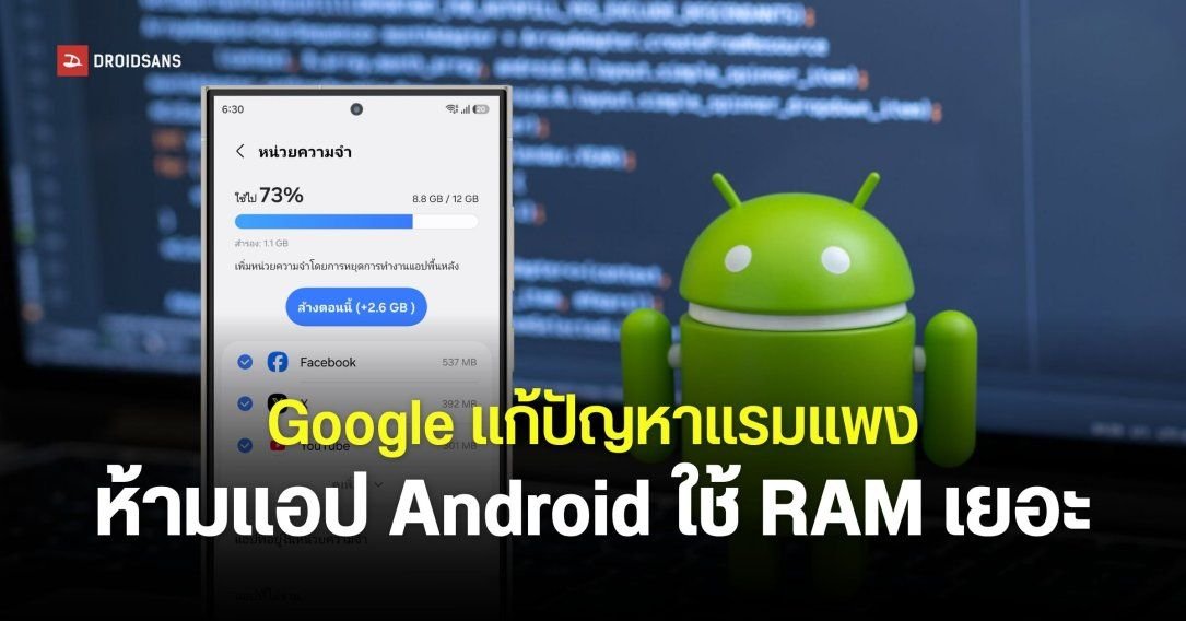 Google ออกเครื่องมือคุมเข้มการใช้ RAM พร้อมบังคับใช้มาตรฐานล็อกอินใหม่ปี 2027