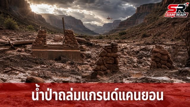 น้ำป่าถล่มแกรนด์แคนยอน สหรัฐฯ เร่งค้นหานักเดินป่าสูญหาย 15 ราย