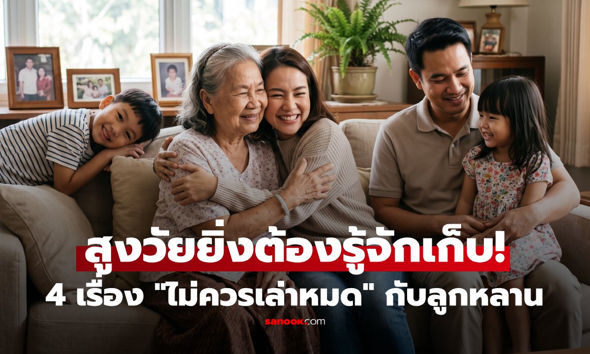 สูงวัยต้องรู้! 4 เรื่องควรระวังในการสื่อสารกับครอบครัว เพื่อบ้านที่สงบสุข