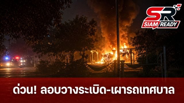 ด่วน! คนร้ายลอบวางระเบิด-เผารถเทศบาลตำบลพ่อมิ่ง จ.ปัตตานี