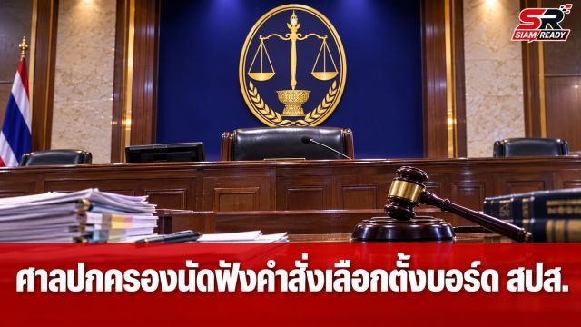 ศาลปกครองกลางไต่สวนฉุกเฉิน ปมชะลอเลือกตั้งบอร์ดประกันสังคม