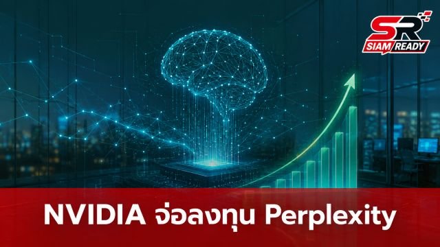 NVIDIA เล็งทุ่มทุนใน Perplexity ดันมูลค่าสตาร์ทอัป AI พุ่งแตะ 3 หมื่นล้านดอลลาร์