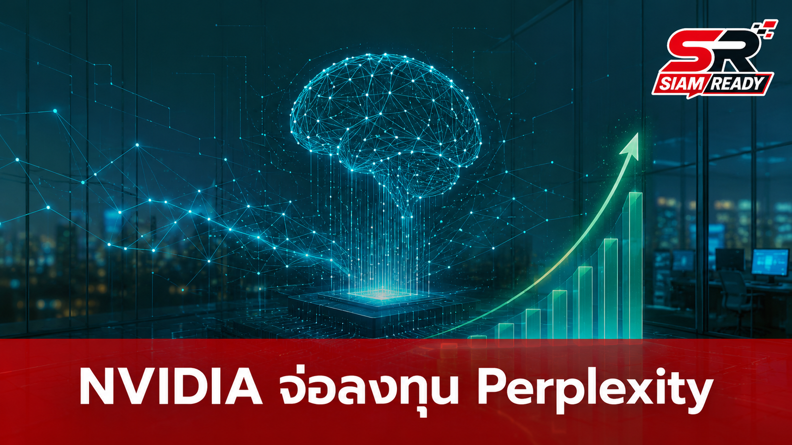 NVIDIA เล็งทุ่มทุนใน Perplexity ดันมูลค่าสตาร์ทอัป AI พุ่งแตะ 3 หมื่นล้านดอลลาร์