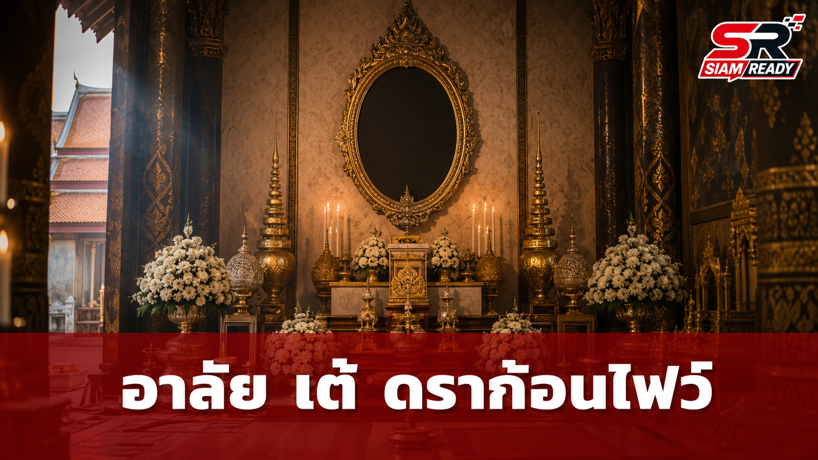 อาลัย เต้ ดราก้อนไฟว์ ครอบครัวเคลื่อนร่างบำเพ็ญกุศล ณ วัดบัวขวัญ