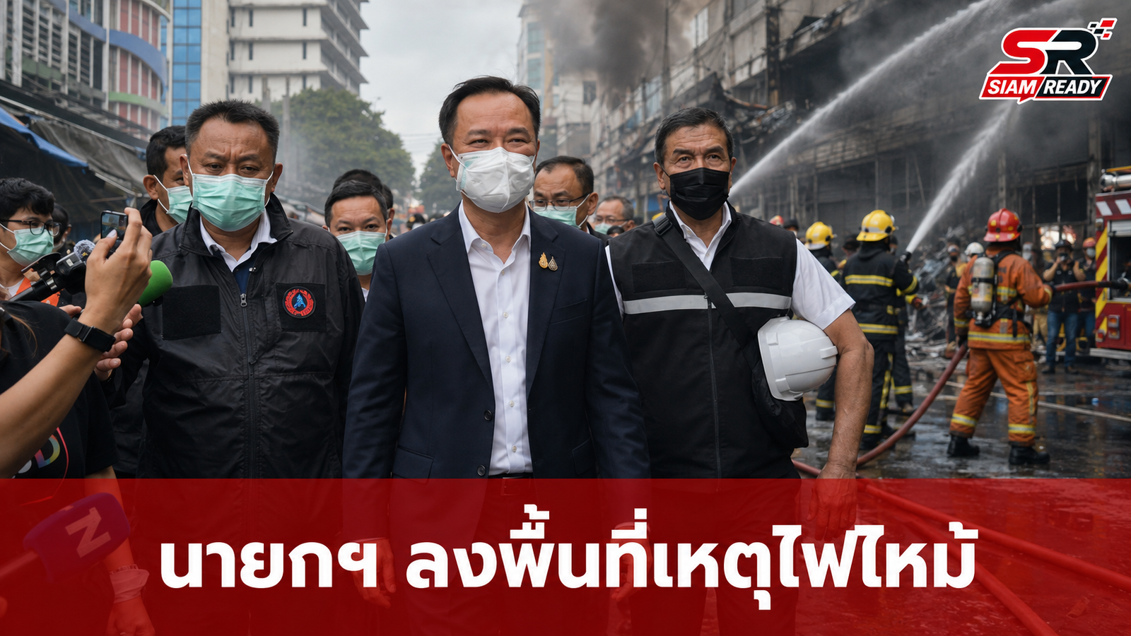 นายกฯ ลงพื้นที่เหตุไฟไหม้คลองถมเซ็นเตอร์ สั่งคุมเข้มความปลอดภัย-เร่งเยียวยาผู้ได้รับผลกระทบ