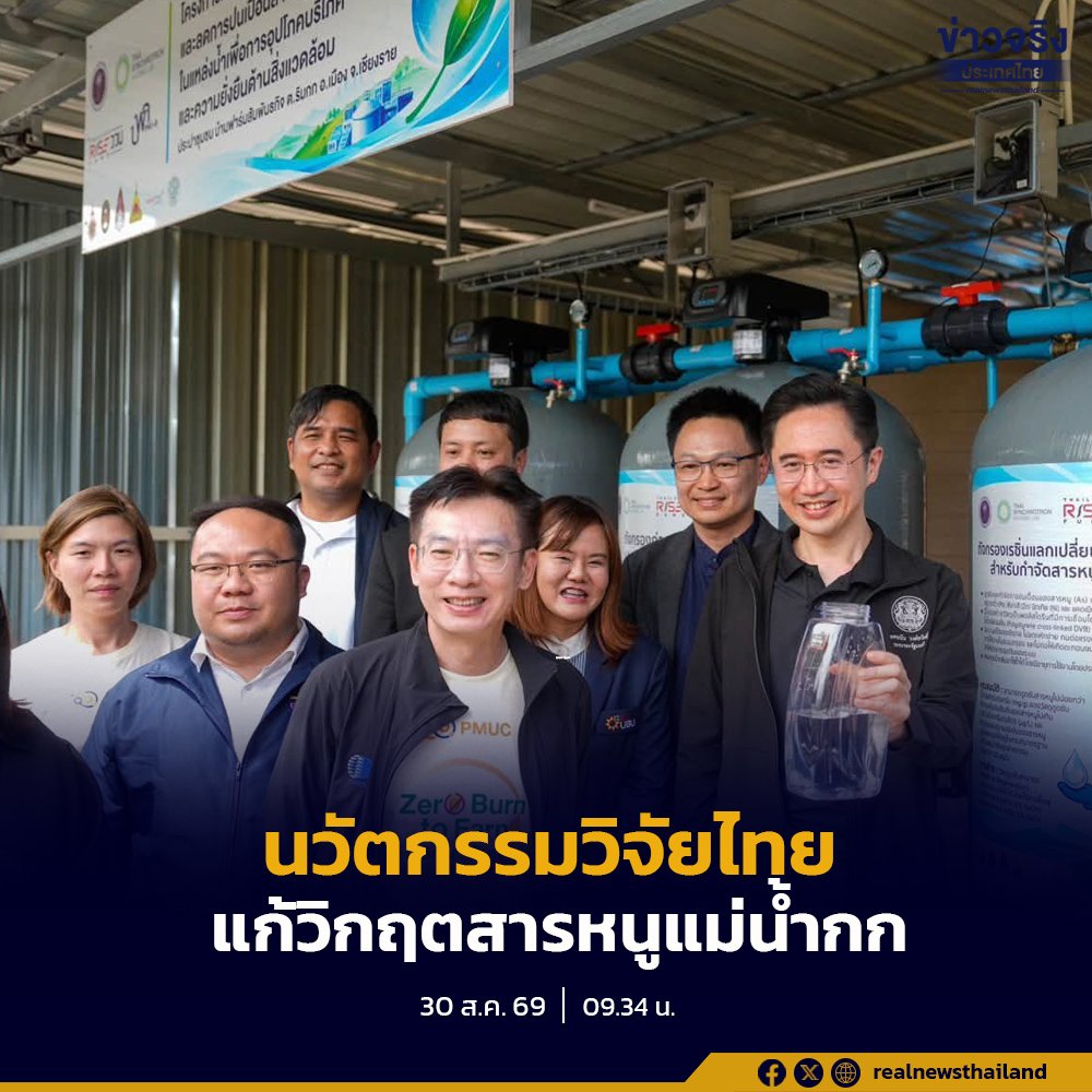 ‘ยศชนัน’ ส่งมอบนวัตกรรมไทยสยบวิกฤตสารหนูปนเปื้อนแม่น้ำกก มั่นใจกำจัดพิษสะอาด 100%