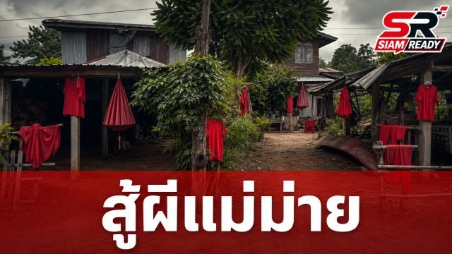 ชาวบ้านกาฬสินธุ์แห่แขวน ‘ผ้าแดง’ หน้าบ้าน เชื่อป้องกัน ‘ผีแม่ม่าย’ หลังเกิดเหตุใหลตายปริศนา