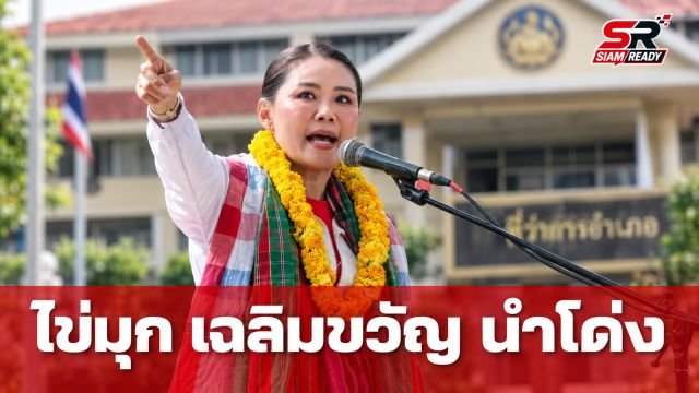 “ไข่มุก เฉลิมขวัญ” แชมป์เก่าคะแนนนำโด่ง จ่อนั่งเก้าอี้นายก อบจ.กาฬสินธุ์ อีกสมัย