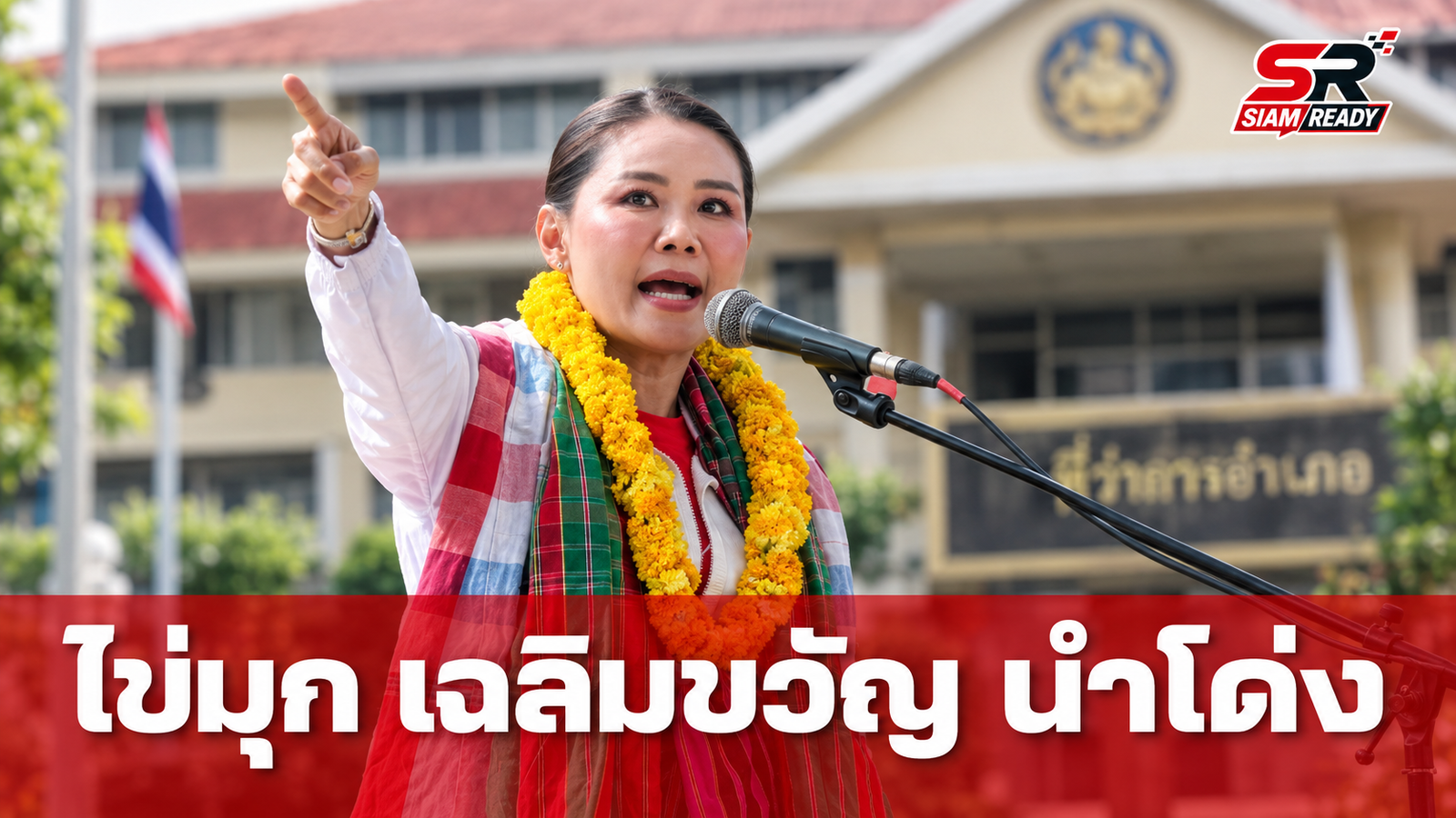 “ไข่มุก เฉลิมขวัญ” แชมป์เก่าคะแนนนำโด่ง จ่อนั่งเก้าอี้นายก อบจ.กาฬสินธุ์ อีกสมัย