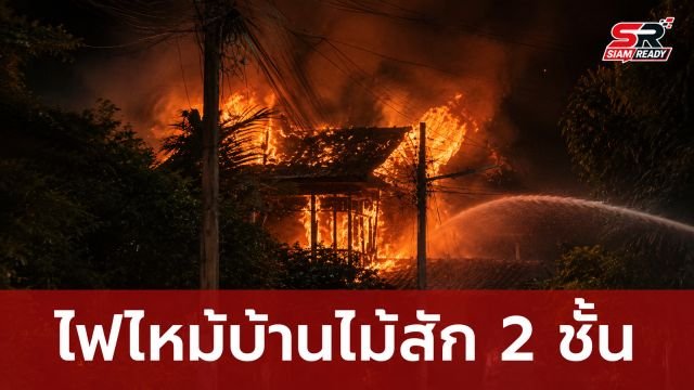 ระทึกไฟไหม้บ้านไม้สัก 2 ชั้น ยายโผกอดหลานรอดหวุดหวิด