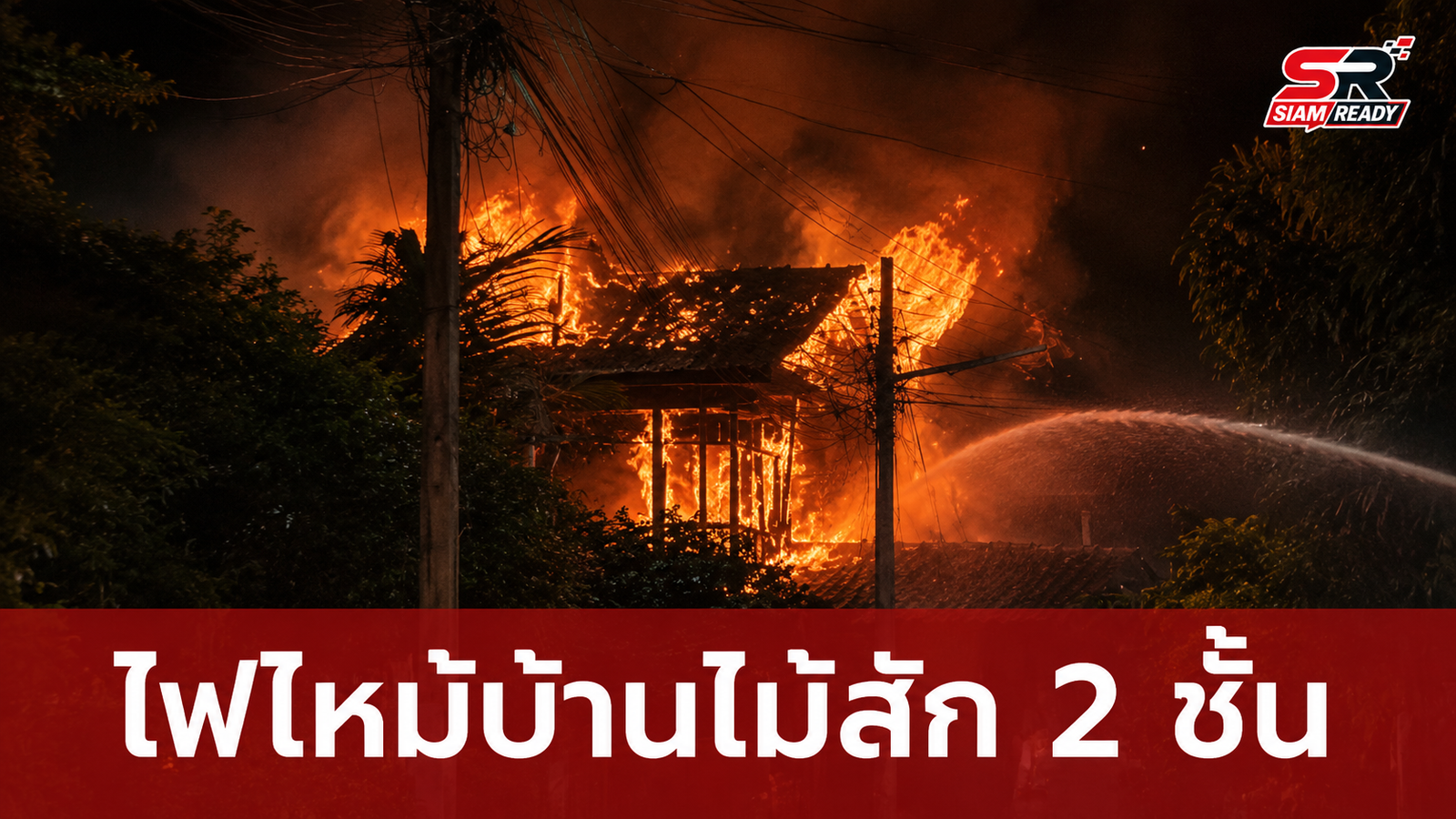 ระทึกไฟไหม้บ้านไม้สัก 2 ชั้น ยายโผกอดหลานรอดหวุดหวิด