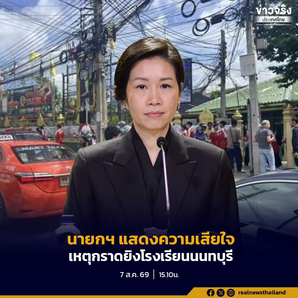 นายกฯ แสดงความเสียใจเหตุกราดยิงในสถานศึกษา สั่งเร่งเยียวยาผู้ได้รับผลกระทบ