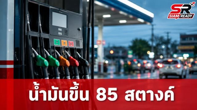 กบน. ประกาศขึ้นราคาน้ำมัน 85 สตางค์ต่อลิตร เซ่นพิษเจรจาสหรัฐ-อิหร่านล่ม