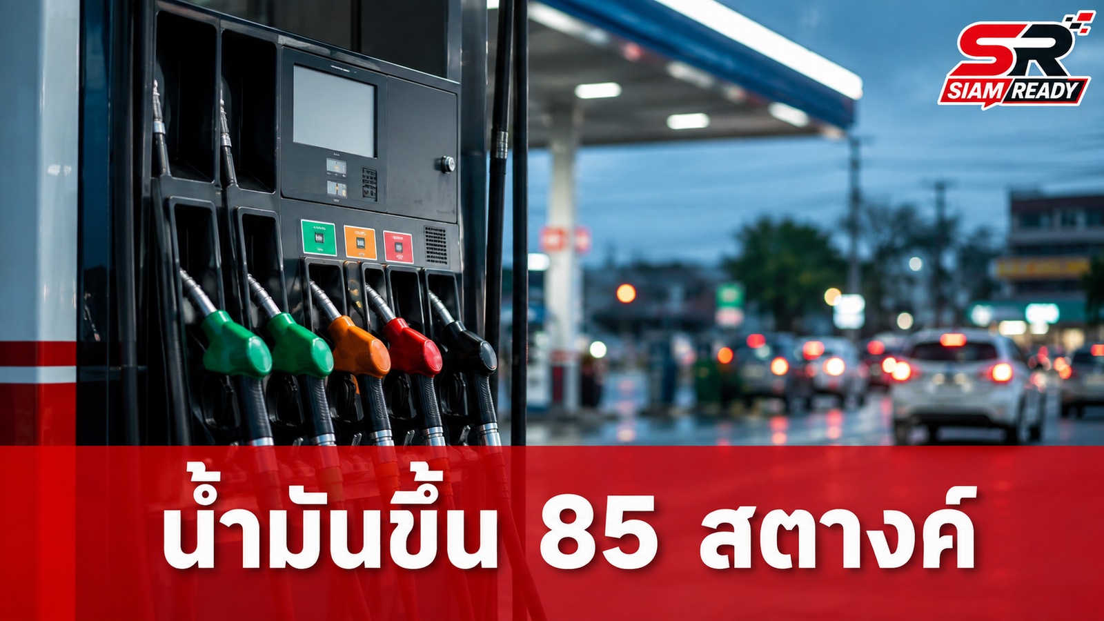 กบน. ประกาศขึ้นราคาน้ำมัน 85 สตางค์ต่อลิตร เซ่นพิษเจรจาสหรัฐ-อิหร่านล่ม