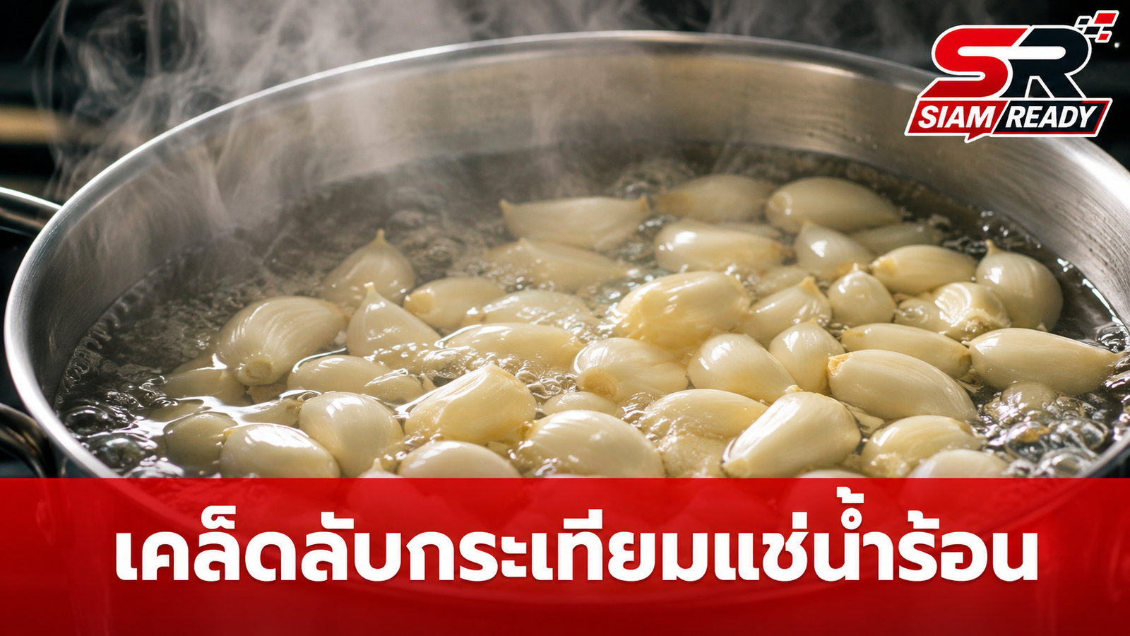 เปิดเคล็ดลับร้านอาหาร ทำไมต้องนำ 'กระเทียม' ไปแช่น้ำร้อนก่อนปรุง?