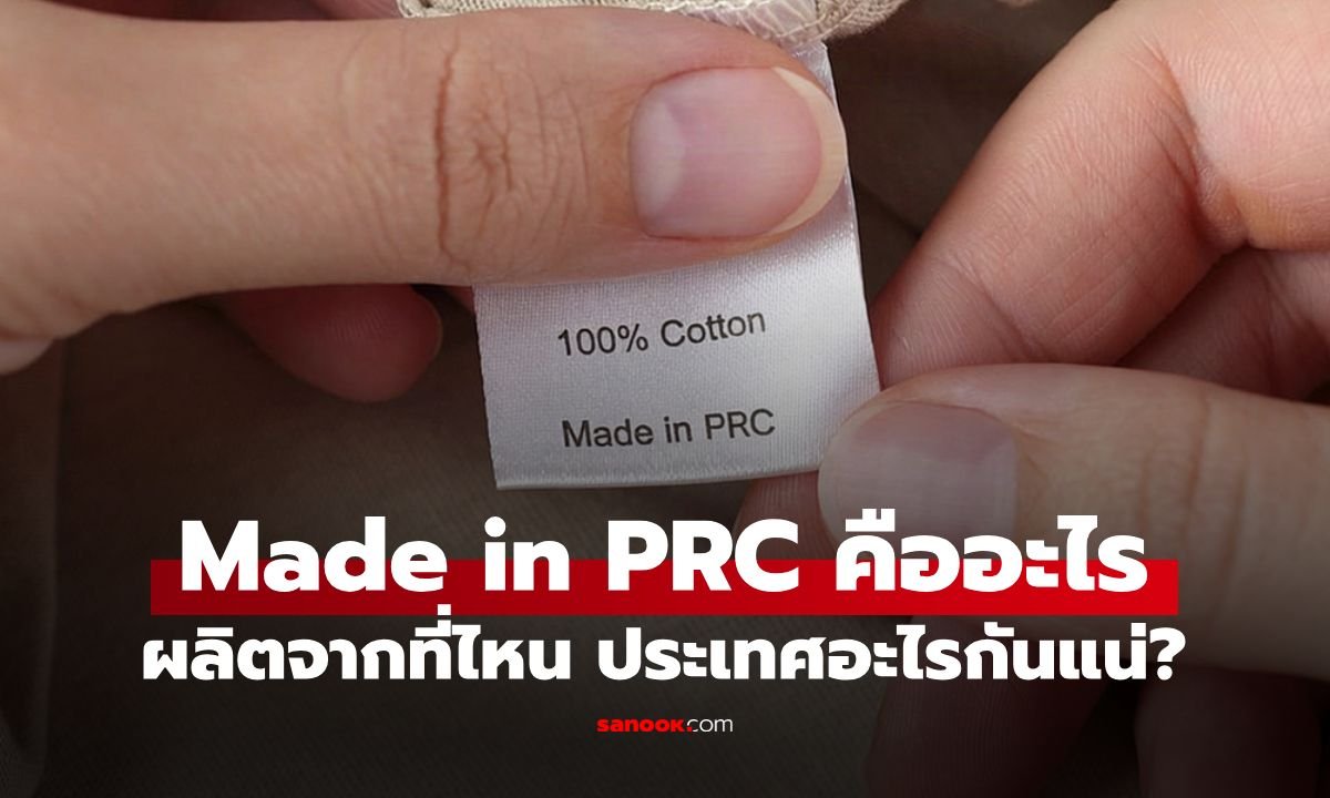 ไขข้อสงสัย Made in PRC คืออะไร? แท้จริงแล้วผลิตจากที่ไหนกันแน่