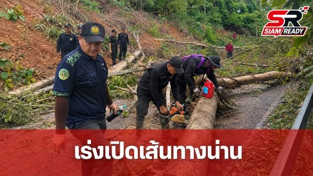 สุชาติ ชมกลิ่น สั่ง ทส.หนึ่งเดียว ระดมกำลังเคลียร์เส้นทางน่าน คืนสัญจรหลังน้ำลด