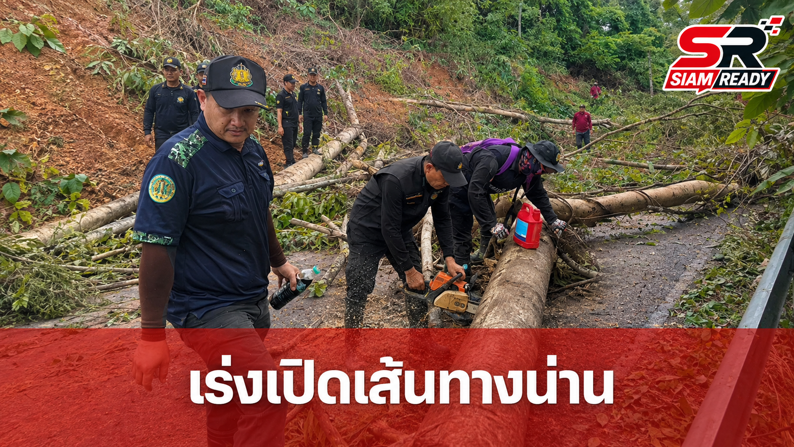สุชาติ ชมกลิ่น สั่ง ทส.หนึ่งเดียว ระดมกำลังเคลียร์เส้นทางน่าน คืนสัญจรหลังน้ำลด