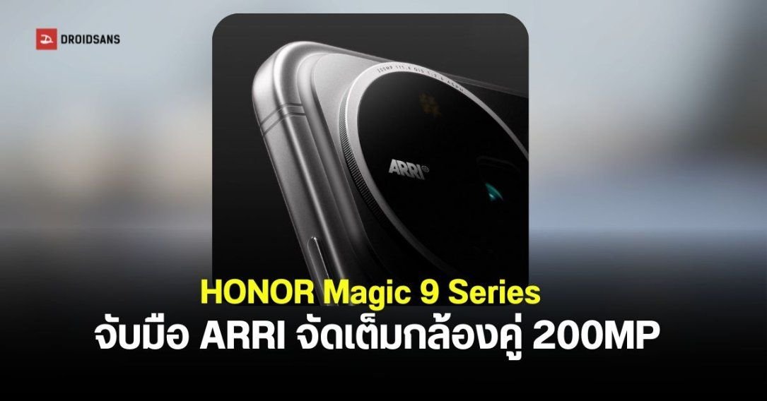HONOR Magic 9 Series เตรียมเปิดตัว 28 ก.ย. นี้ อัปเกรดกล้อง 200MP คู่