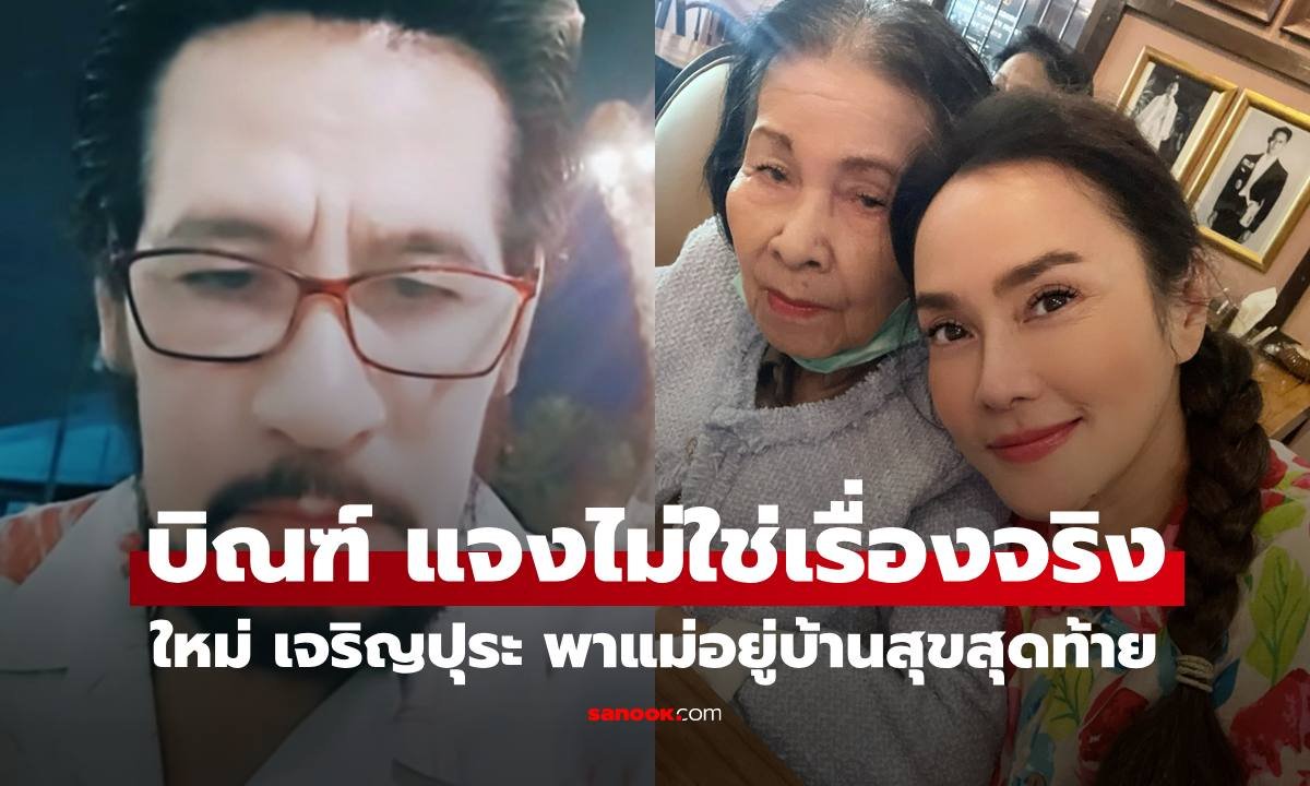 บิณฑ์ บรรลือฤทธิ์ ไลฟ์สดแจงดราม่า ใหม่ เจริญปุระ ยันไม่ได้นำคุณแม่มาอยู่ที่บ้านสุขสุดท้าย