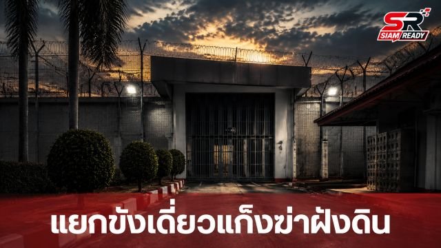 แยกขังเดี่ยวแก๊งฆ่าฝังดินชลบุรี 'ธง-บอล' เครียดหนัก ส่วน 'ป๋อง' ยังนิ่ง