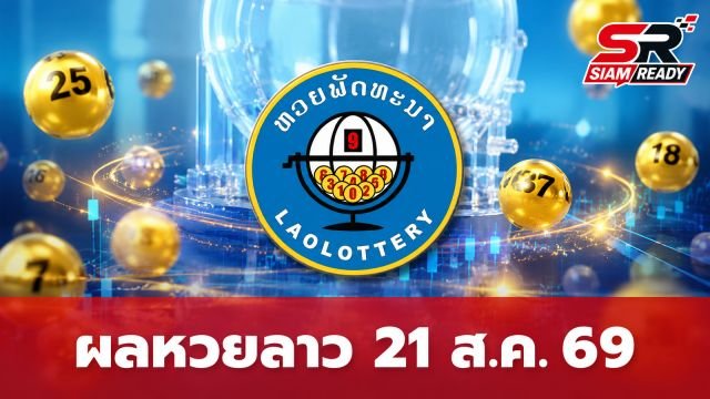 ผลหวยลาววันนี้ 21 สิงหาคม 2569 พร้อมรายละเอียดอัตราการจ่ายรางวัล