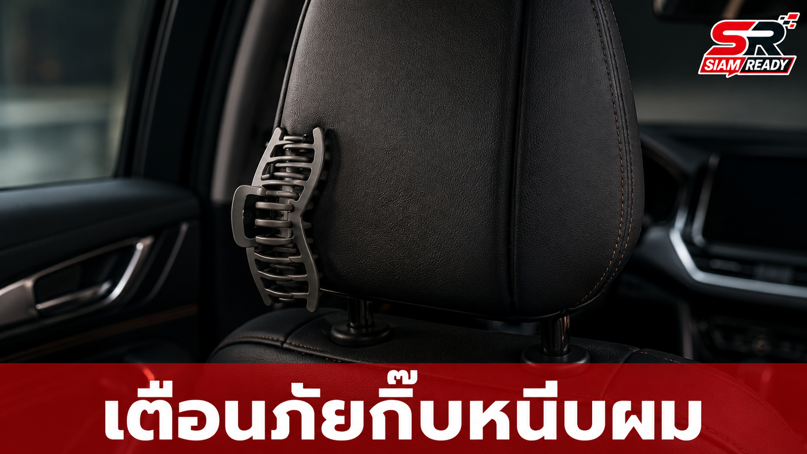 แพทย์เตือนภัย! กิ๊บหนีบผมไอเทมยอดฮิต เสี่ยงกลายเป็น 'กับดักมรณะ' หากเกิดอุบัติเหตุบนท้องถนน