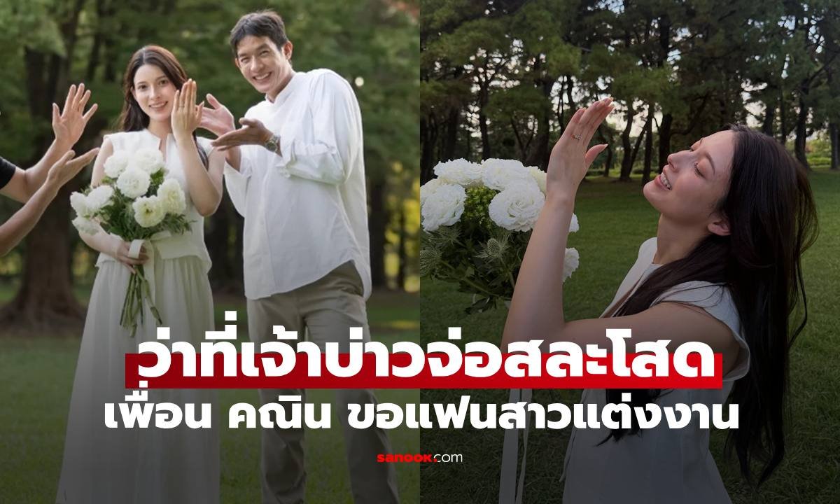 ข่าวดีวงการบันเทิง! เพื่อน คณิน เซอร์ไพรส์คุกเข่าขอแฟนสาวชาวญี่ปุ่นแต่งงาน