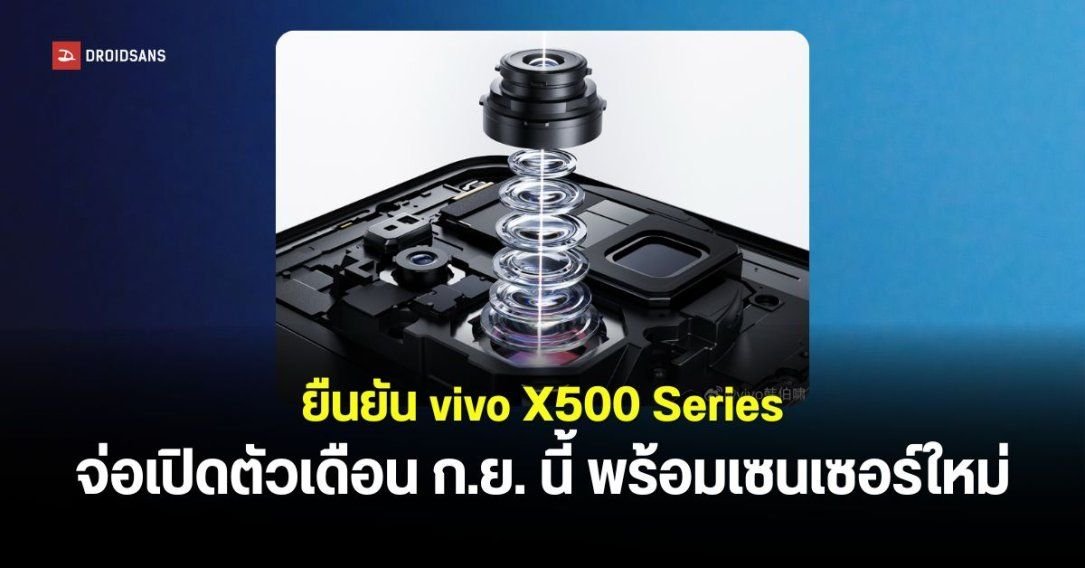 vivo เตรียมเปิดตัว X500 Series เดือนกันยายนนี้ ชูจุดเด่นกล้องวิดีโอ 4K 240fps พร้อมกันสั่นระดับกิมบอล