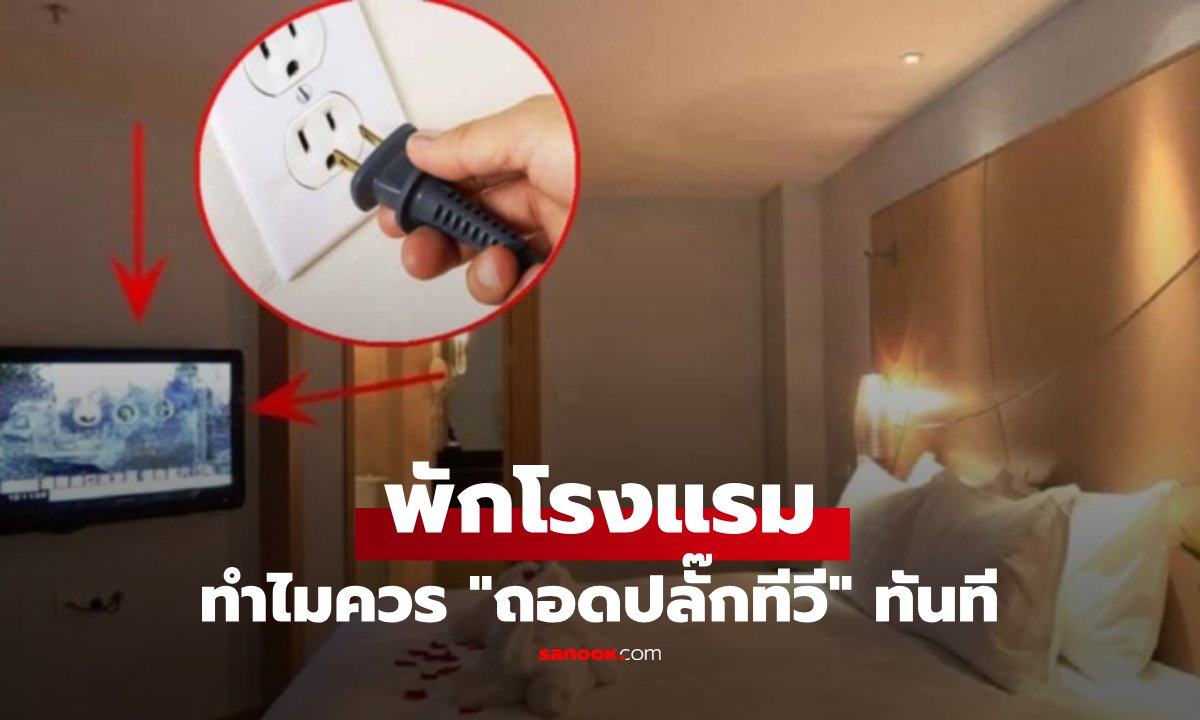 เตือนภัยนักเดินทาง! ทำไมต้องถอดปลั๊กทีวีทันทีเมื่อเข้าพักโรงแรม