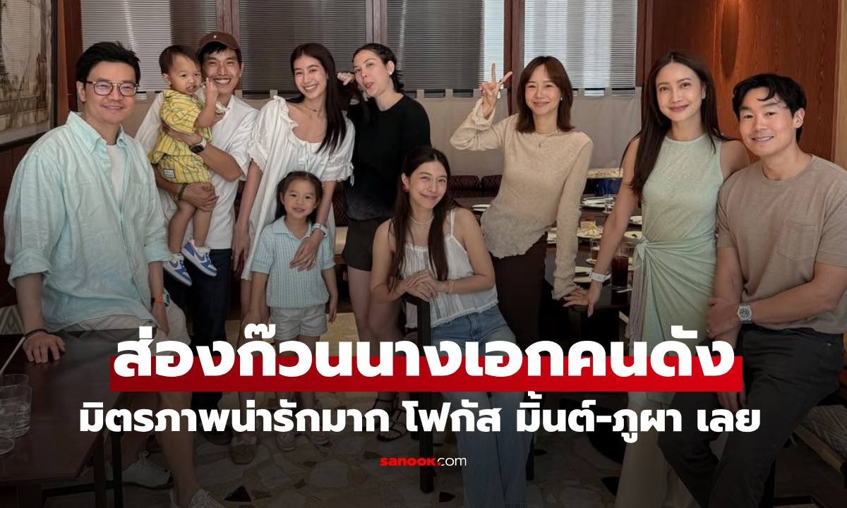 รวมตัวนางเอกสุดอบอุ่น 'แต้ว-มิว-แมท-เต้ย' พร้อมจับตาคู่รัก 'มิ้นต์-ภูผา'