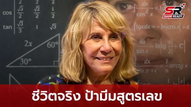 เปิดชีวิตปัจจุบัน 'เรนาตา' เจ้าของมีม 'Math Lady' ในวัย 79 ปี