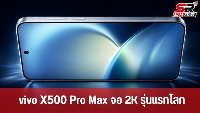 vivo X500 Pro Max เตรียมเปิดตัว! ชูจอ BOE Q11 2K รุ่นแรกโลก พร้อมกล้องซูม 200MP
