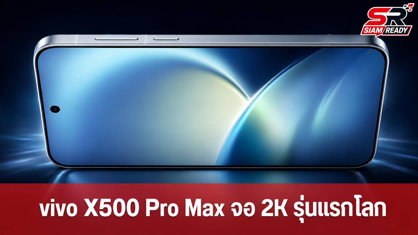 vivo X500 Pro Max เตรียมเปิดตัว! ชูจอ BOE Q11 2K รุ่นแรกโลก พร้อมกล้องซูม 200MP