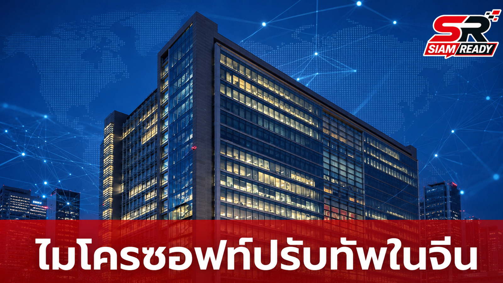ไมโครซอฟท์ปรับทัพในจีน ทยอยปิดสำนักงาน-ย้ายฐานผลิตฮาร์ดแวร์
