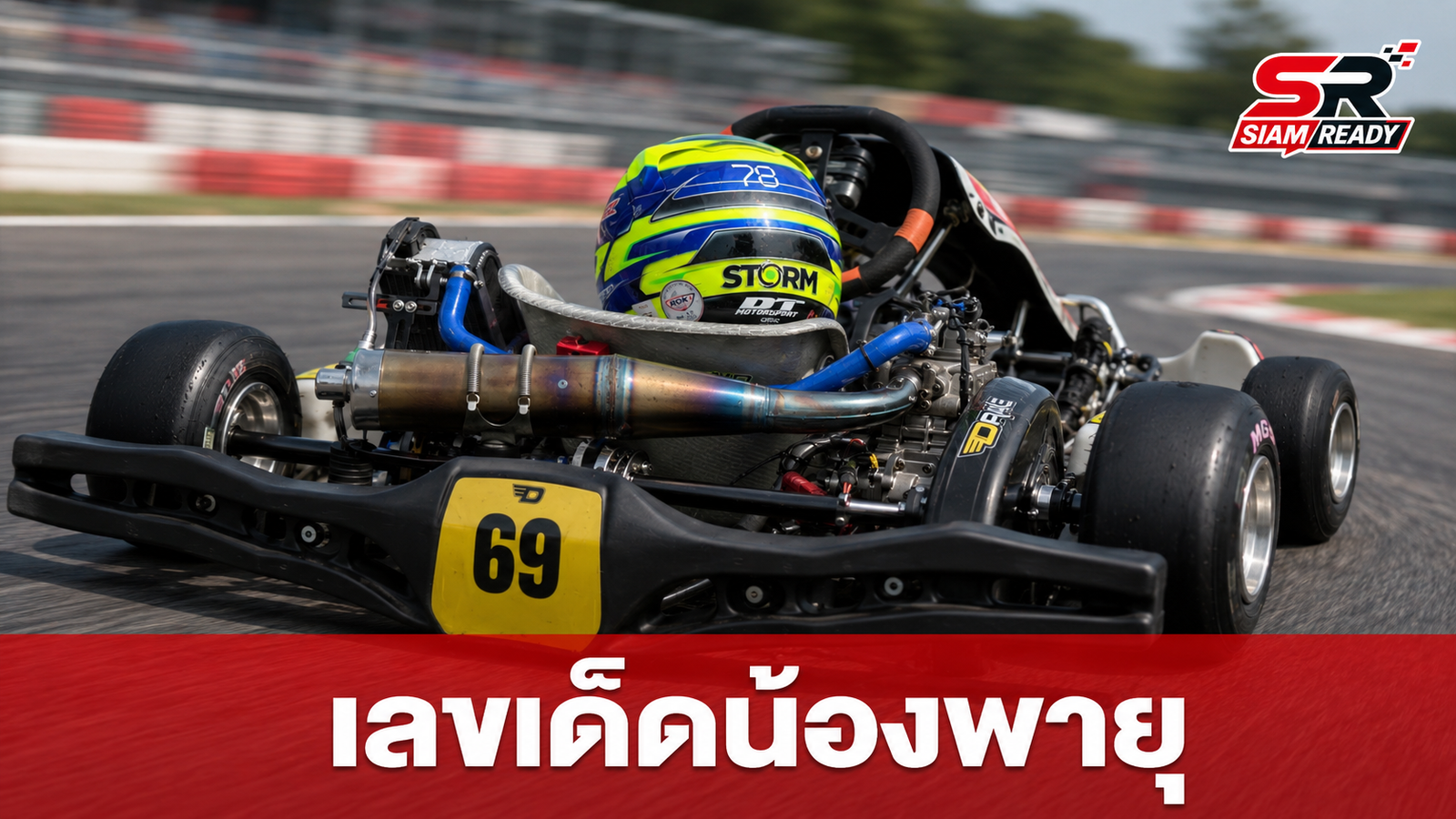 คอหวยคึกคัก! ส่องเลขเด็ดจากรถแข่ง 'น้องพายุ' ลุ้นโชคงวด 1 ก.ย. 69