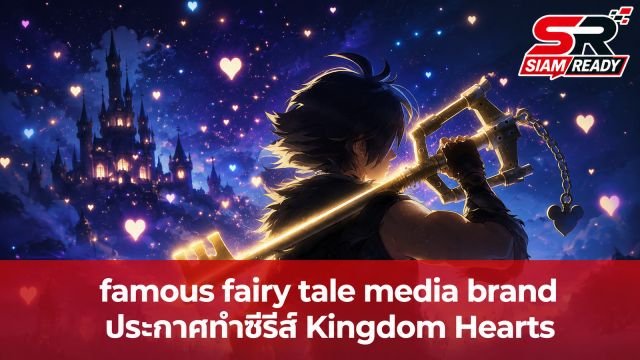 Disney ประกาศสร้างซีรีส์แอนิเมชัน Kingdom Hearts เตรียมลงจอ Disney+