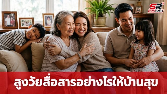 สูงวัยต้องรู้! 4 เรื่องควรระวังในการสื่อสารกับครอบครัว เพื่อบ้านที่สงบสุข