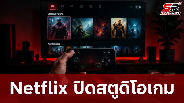 Netflix ประกาศปิดสตูดิโอเกมในเครือ 2 แห่ง พร้อมปรับทิศทางธุรกิจใหม่